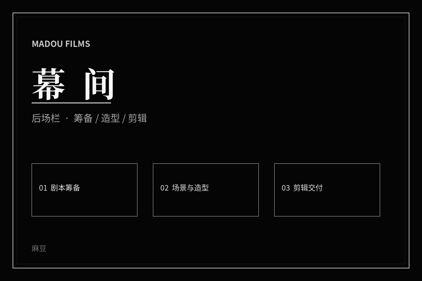 制作现场影像